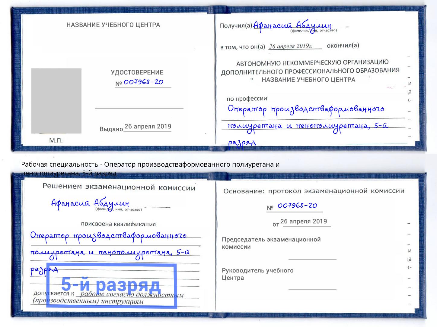 корочка 5-й разряд Оператор производстваформованного полиуретана и пенополиуретана Егорьевск