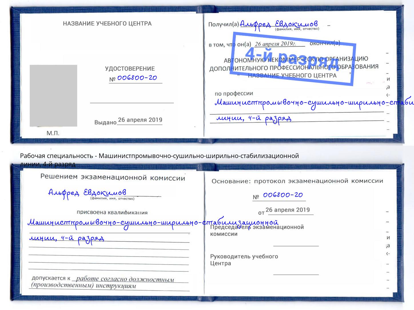 корочка 4-й разряд Машинистпромывочно-сушильно-ширильно-стабилизационной линии Егорьевск