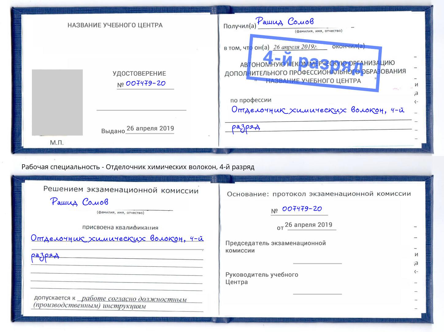 корочка 4-й разряд Отделочник химических волокон Егорьевск