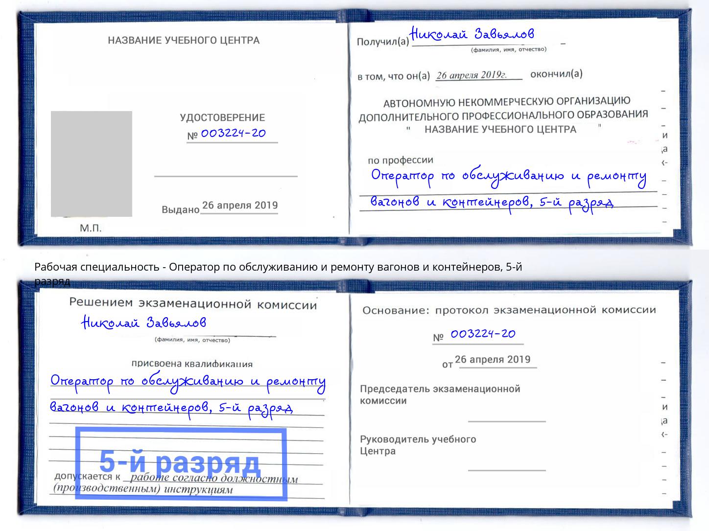 корочка 5-й разряд Оператор по обслуживанию и ремонту вагонов и контейнеров Егорьевск