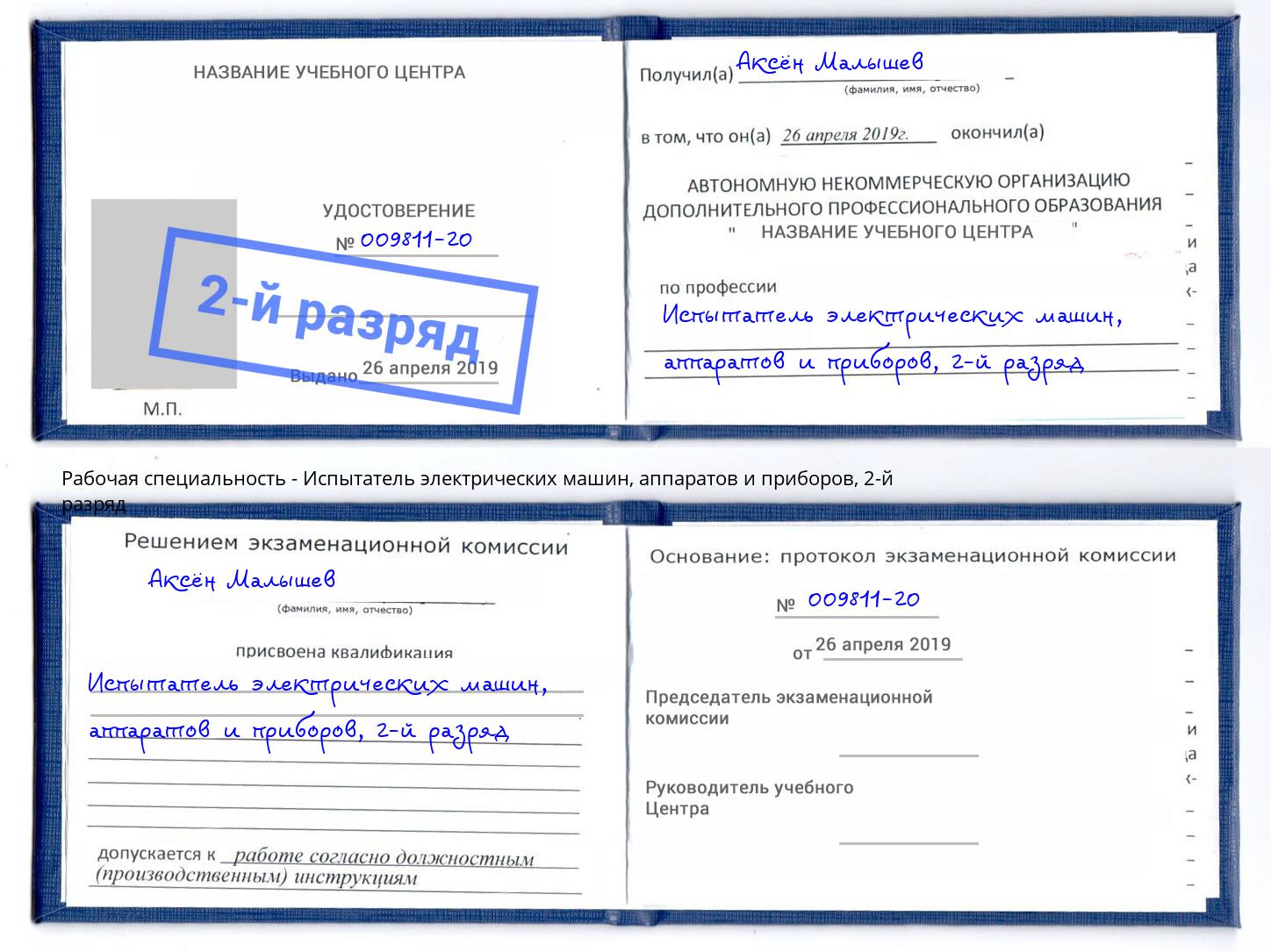 корочка 2-й разряд Испытатель электрических машин, аппаратов и приборов Егорьевск