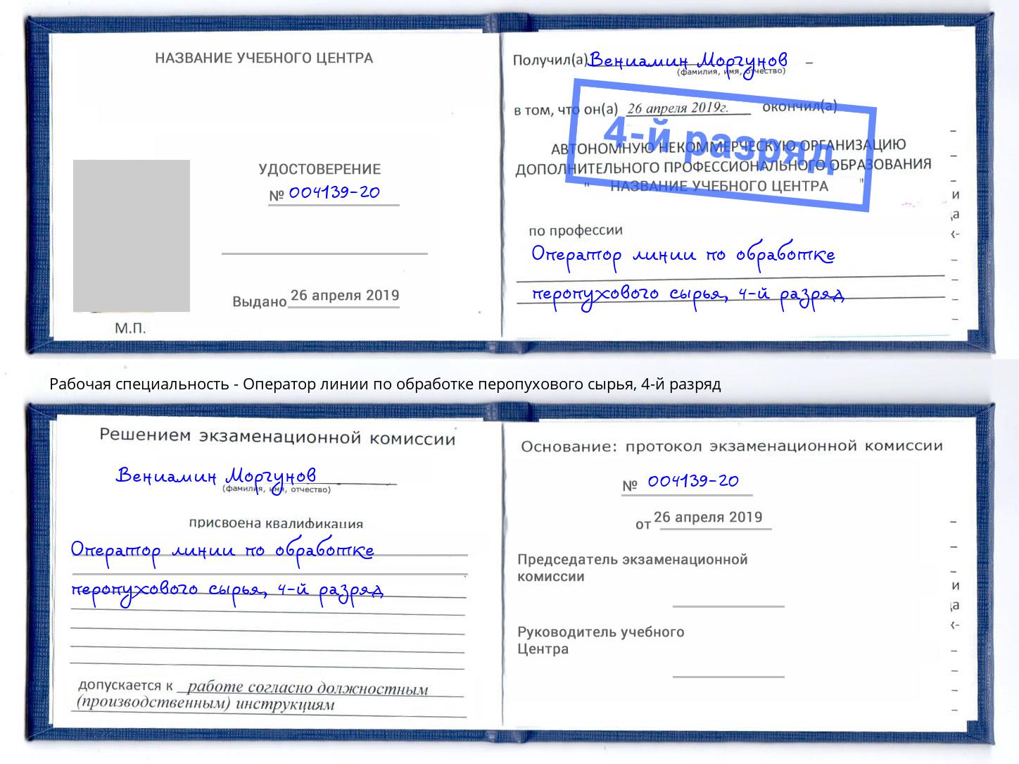 корочка 4-й разряд Оператор линии по обработке перопухового сырья Егорьевск