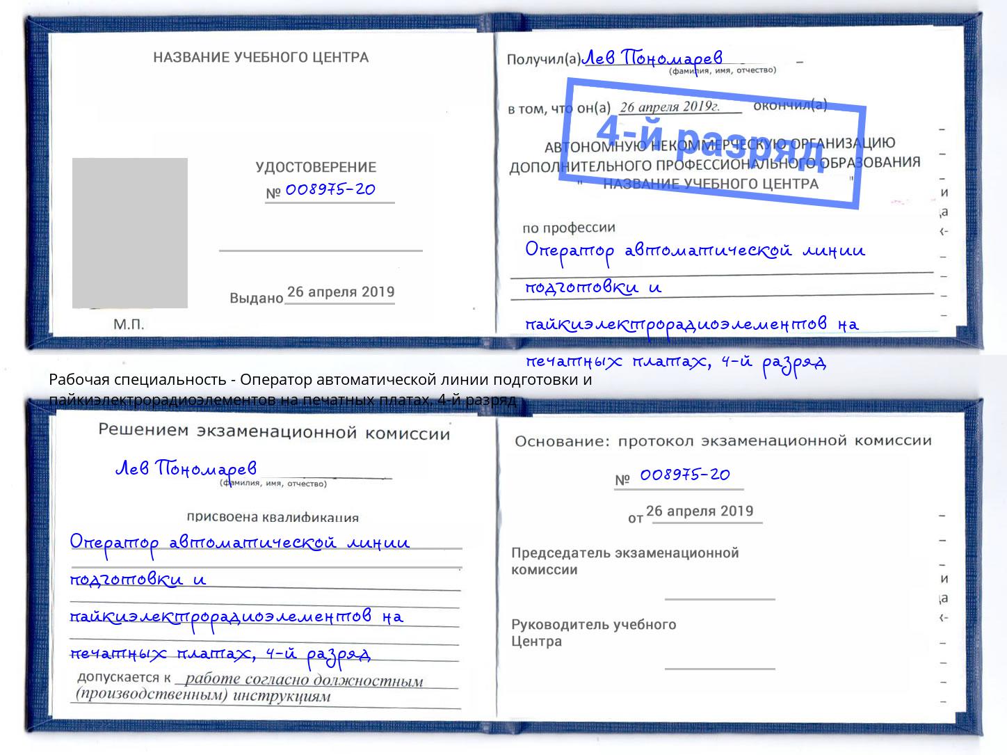 корочка 4-й разряд Оператор автоматической линии подготовки и пайкиэлектрорадиоэлементов на печатных платах Егорьевск