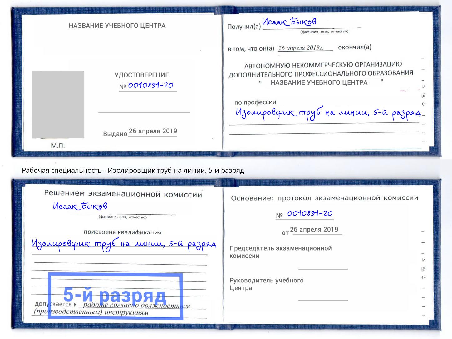 корочка 5-й разряд Изолировщик труб на линии Егорьевск