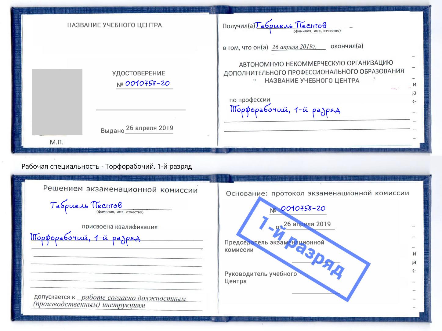 корочка 1-й разряд Торфорабочий Егорьевск