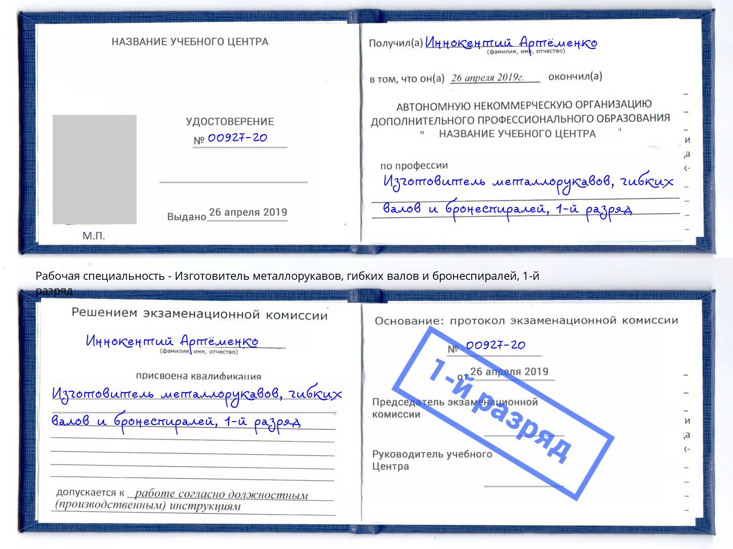 корочка 1-й разряд Изготовитель металлорукавов, гибких валов и бронеспиралей Егорьевск