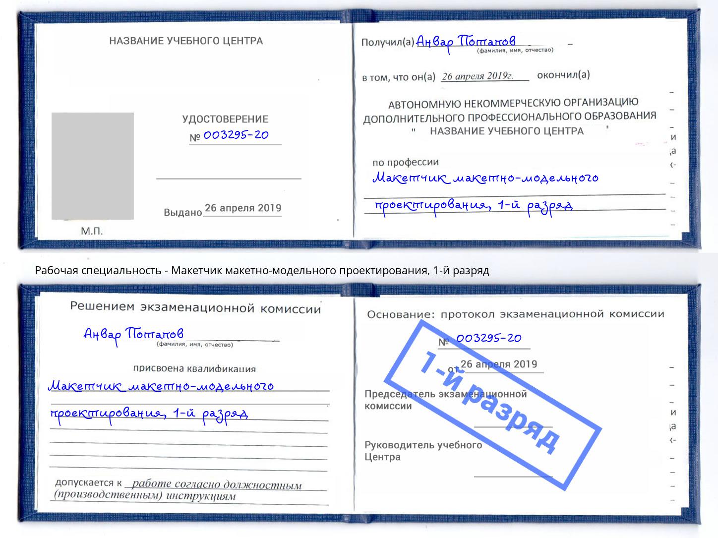 корочка 1-й разряд Макетчик макетно-модельного проектирования Егорьевск