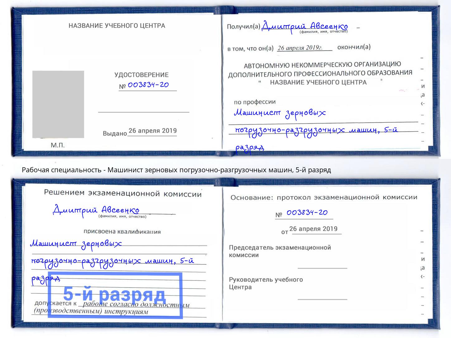 корочка 5-й разряд Машинист зерновых погрузочно-разгрузочных машин Егорьевск
