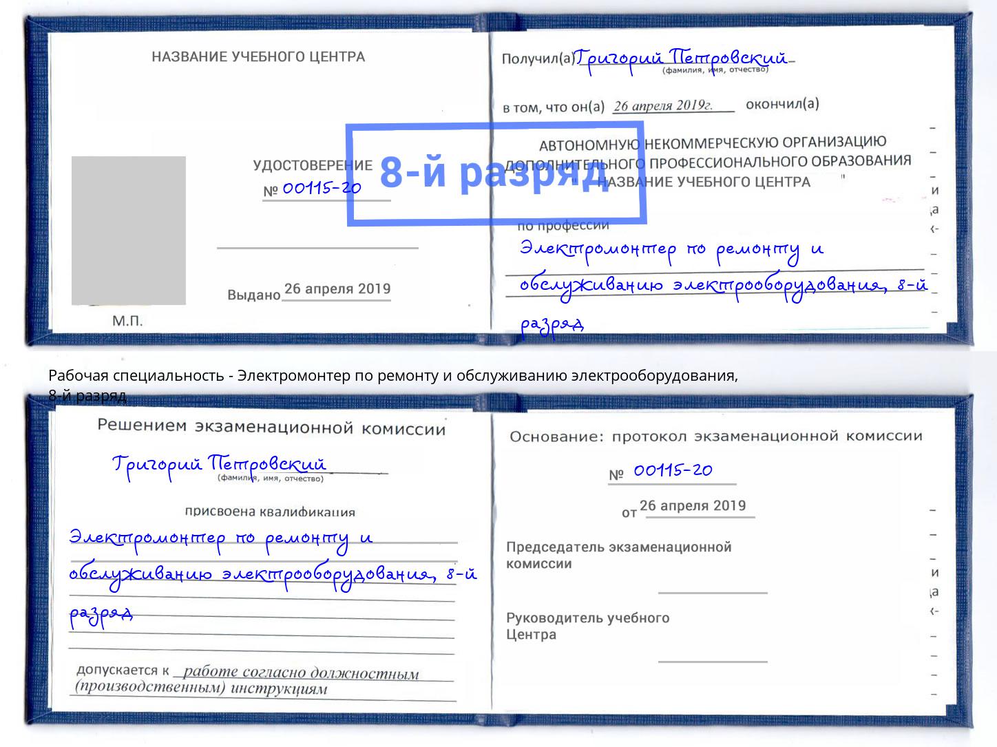 корочка 8-й разряд Электромонтер по ремонту и обслуживанию электрооборудования Егорьевск