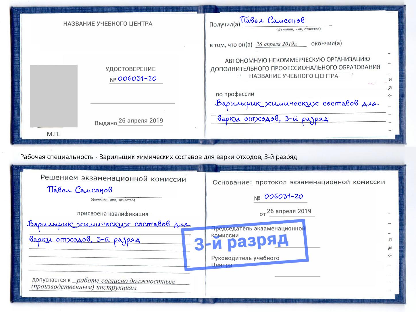 корочка 3-й разряд Варильщик химических составов для варки отходов Егорьевск