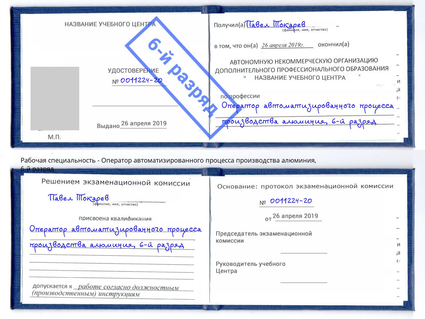 корочка 6-й разряд Оператор автоматизированного процесса производства алюминия Егорьевск