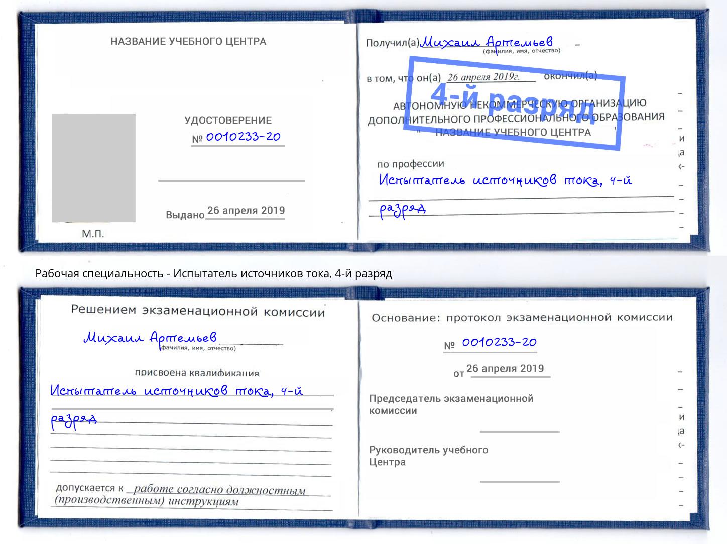 корочка 4-й разряд Испытатель источников тока Егорьевск