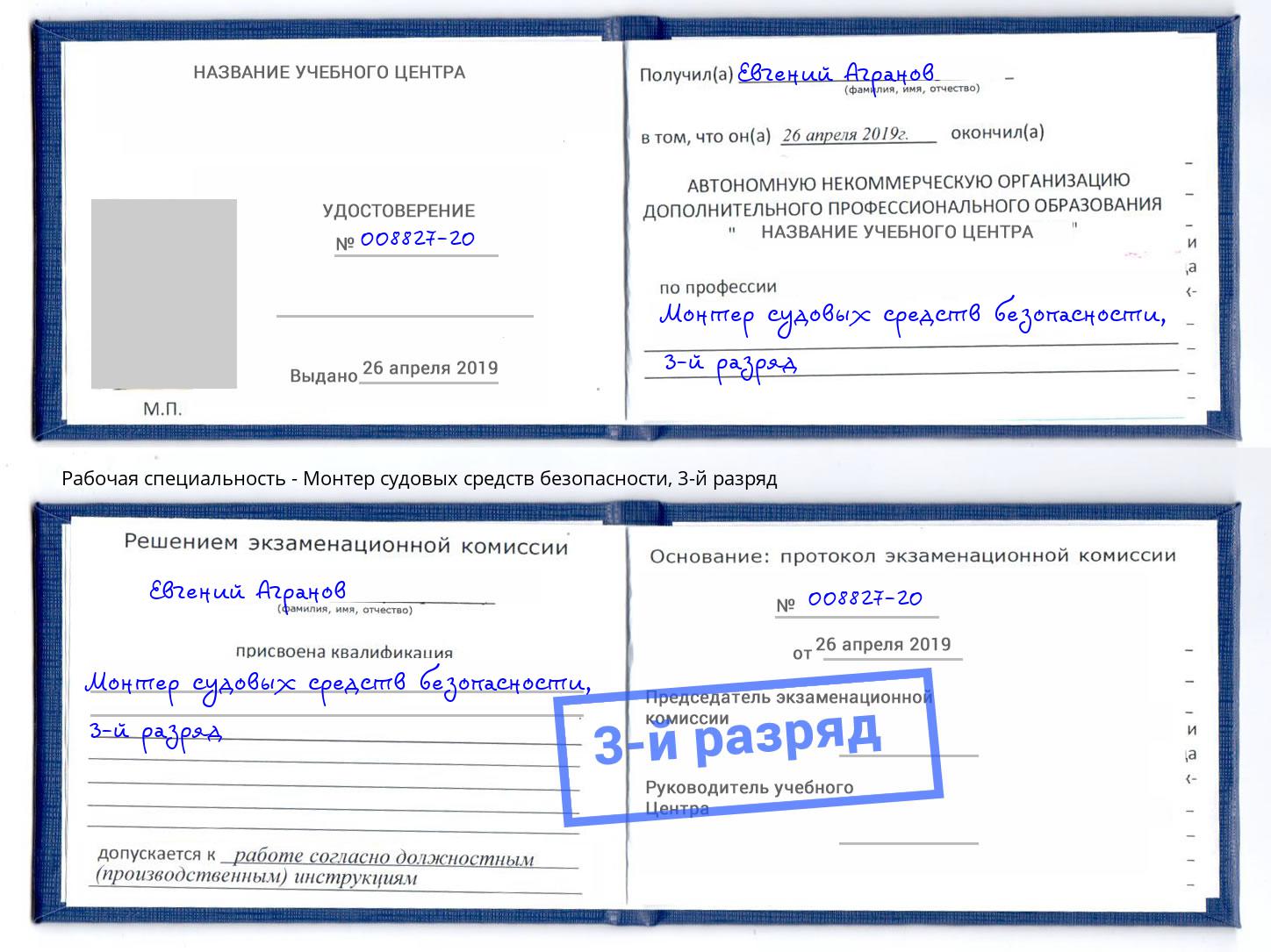 корочка 3-й разряд Монтер судовых средств безопасности Егорьевск