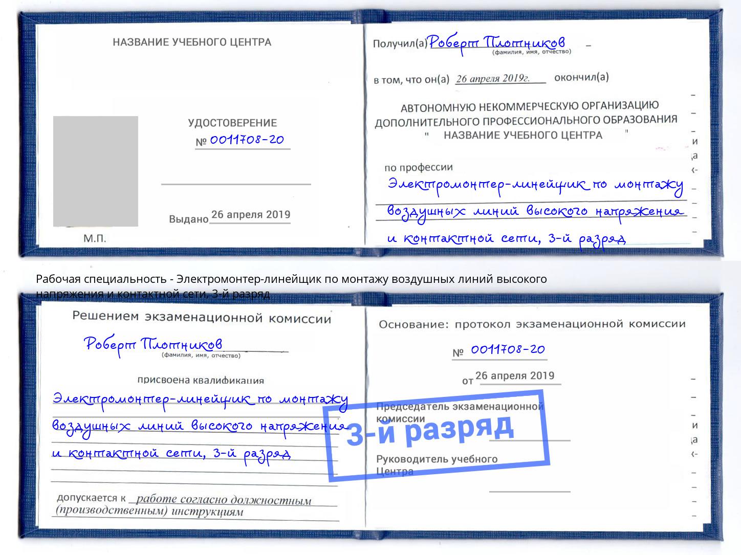 корочка 3-й разряд Электромонтер-линейщик по монтажу воздушных линий высокого напряжения и контактной сети Егорьевск