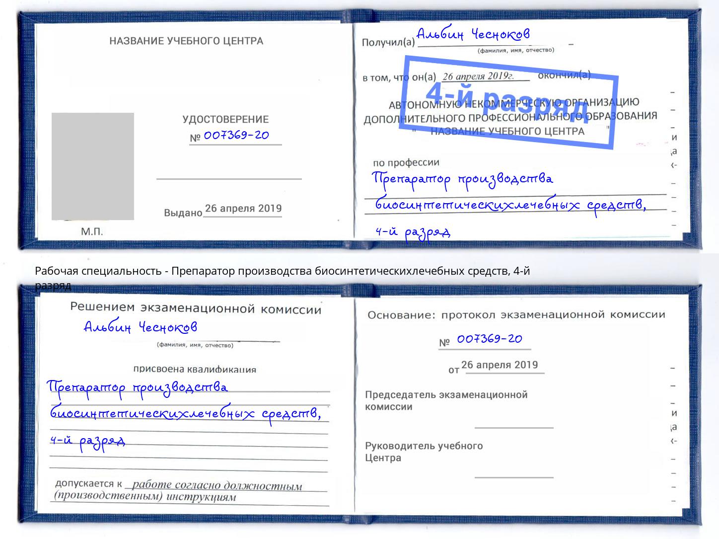 корочка 4-й разряд Препаратор производства биосинтетическихлечебных средств Егорьевск