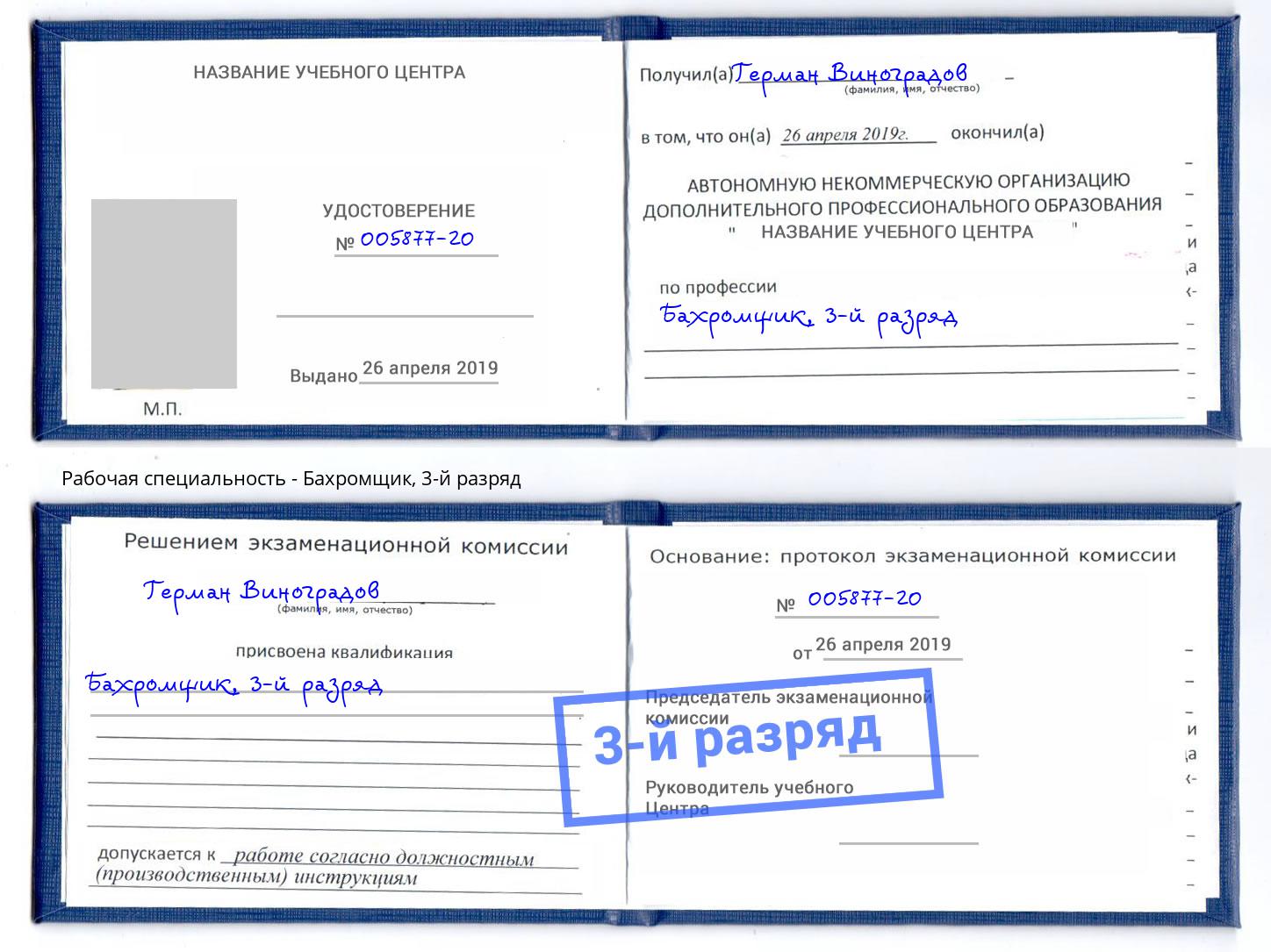 корочка 3-й разряд Бахромщик Егорьевск