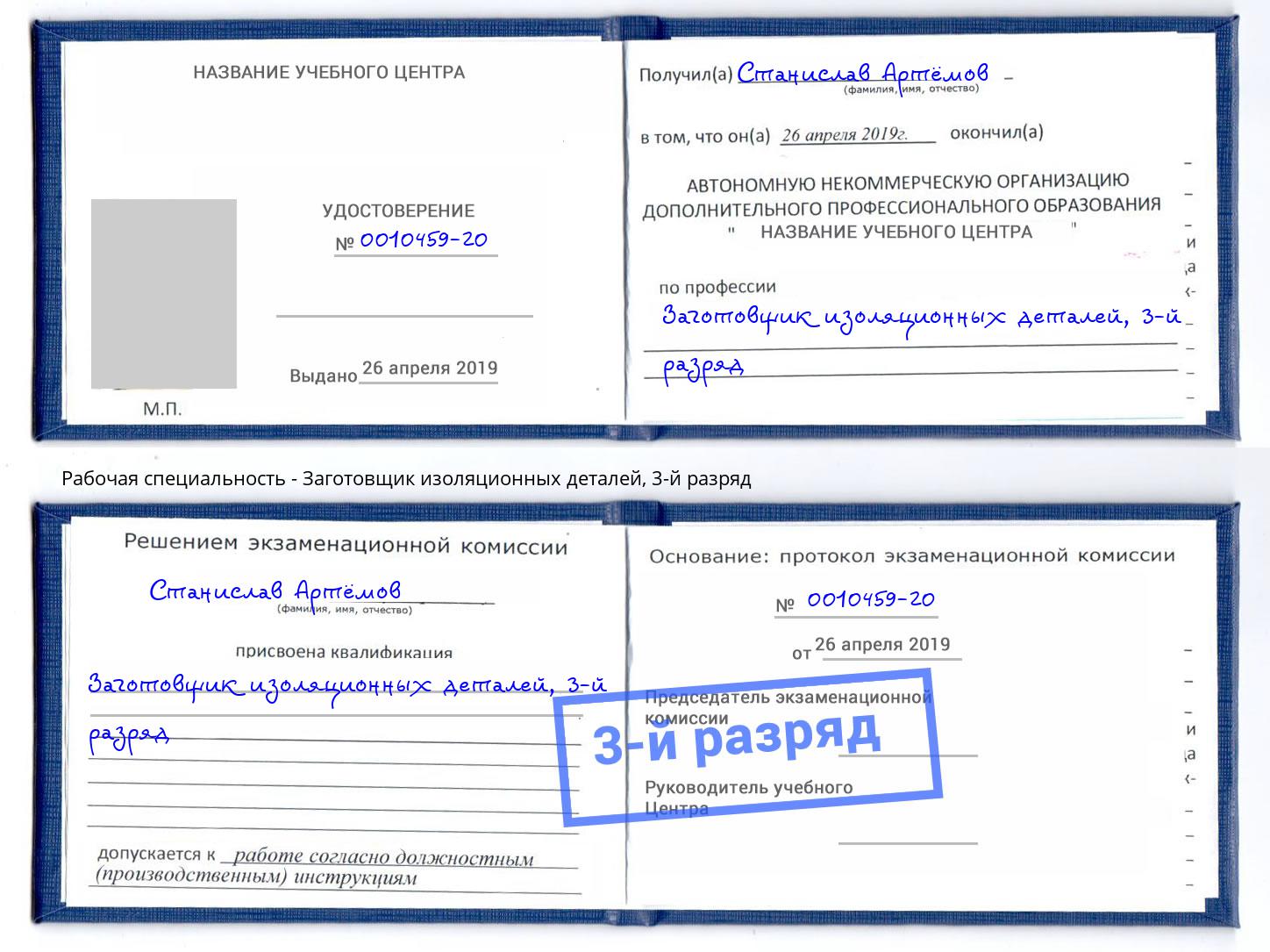 корочка 3-й разряд Заготовщик изоляционных деталей Егорьевск