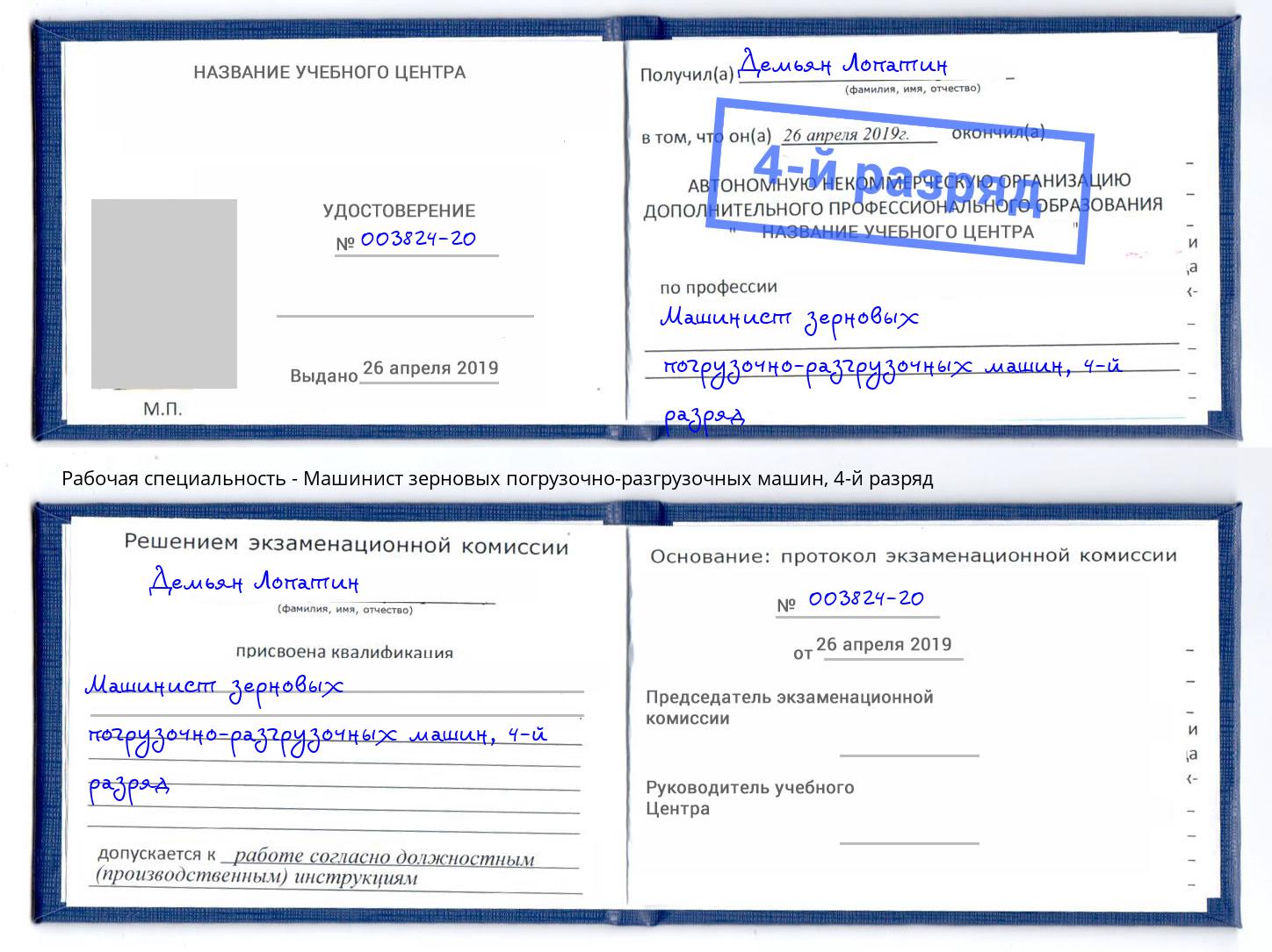 корочка 4-й разряд Машинист зерновых погрузочно-разгрузочных машин Егорьевск