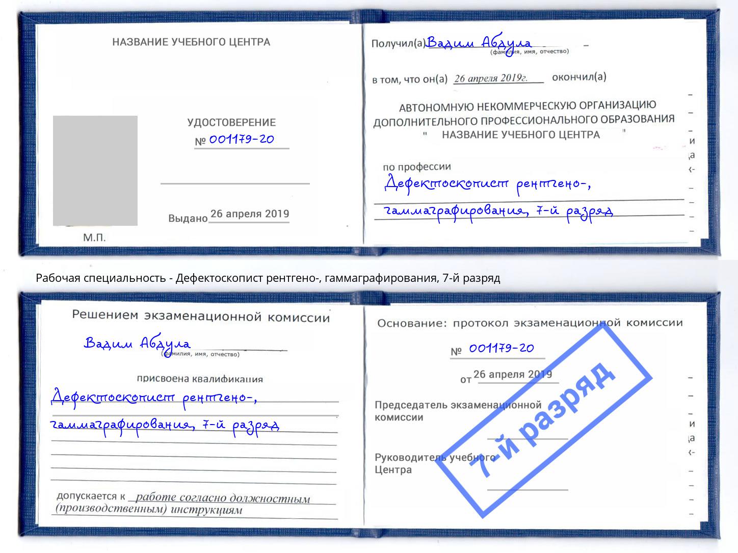 корочка 7-й разряд Дефектоскопист рентгено-, гаммаграфирования Егорьевск