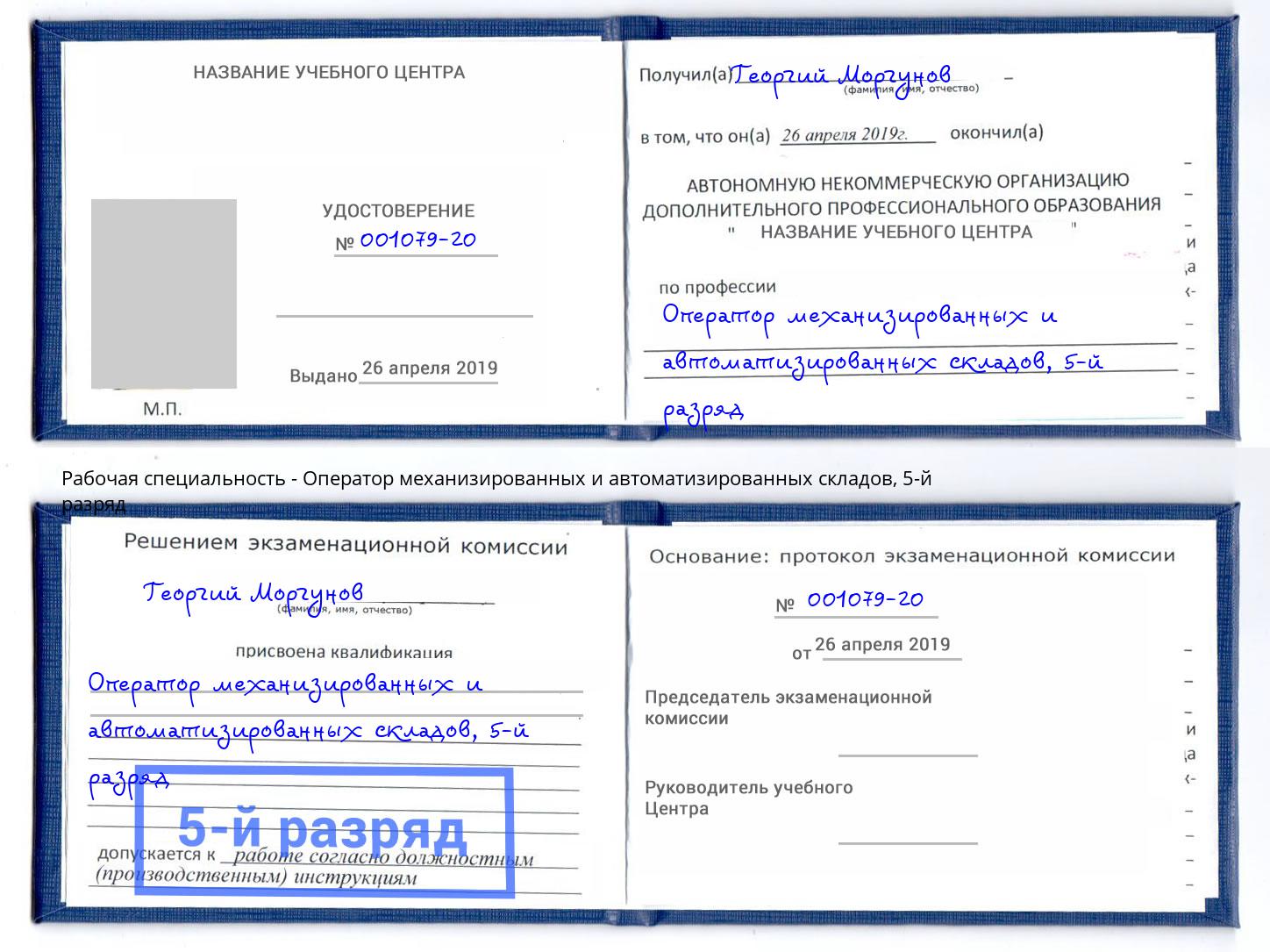 корочка 5-й разряд Оператор механизированных и автоматизированных складов Егорьевск