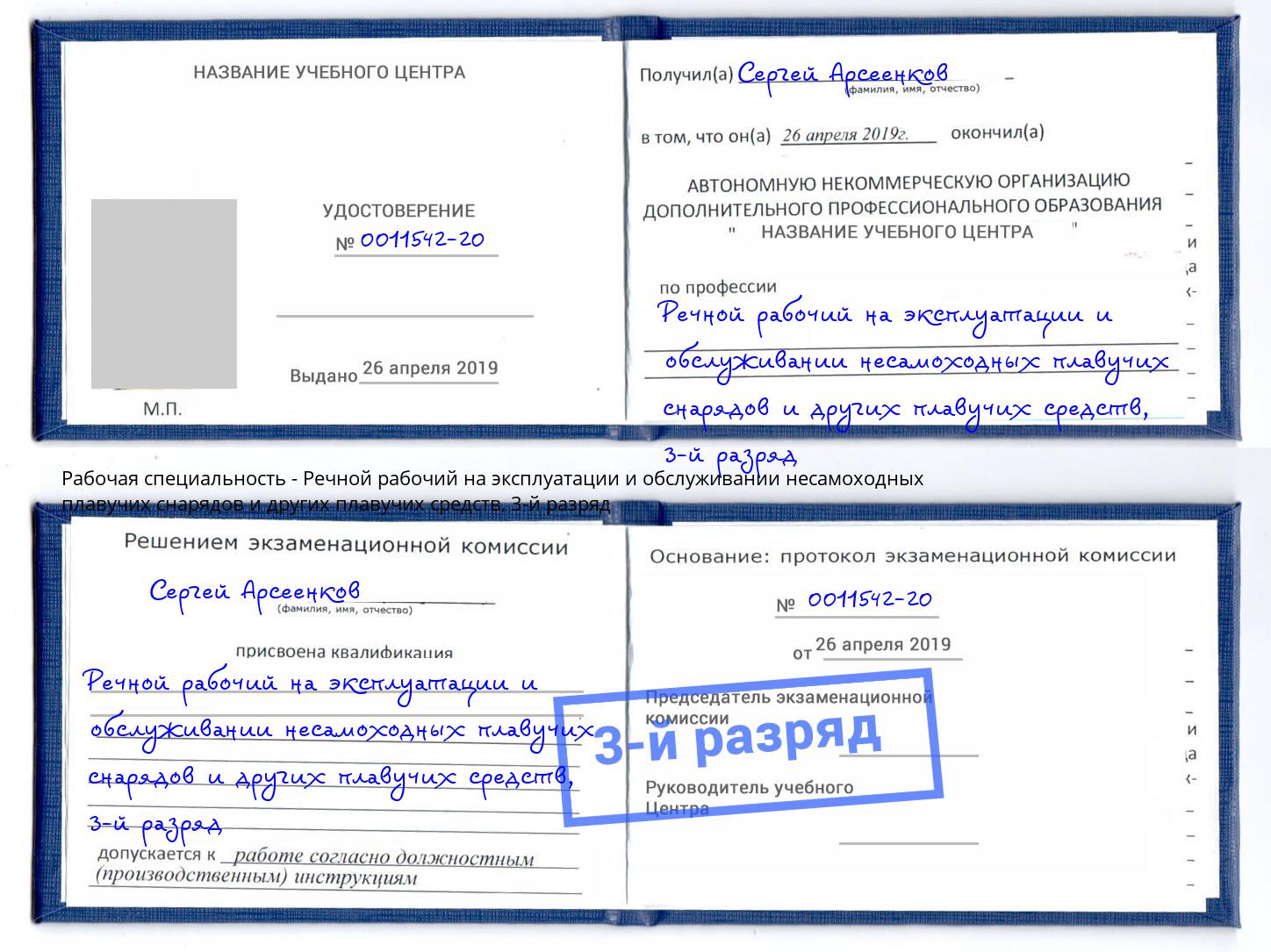 корочка 3-й разряд Речной рабочий на эксплуатации и обслуживании несамоходных плавучих снарядов и других плавучих средств Егорьевск