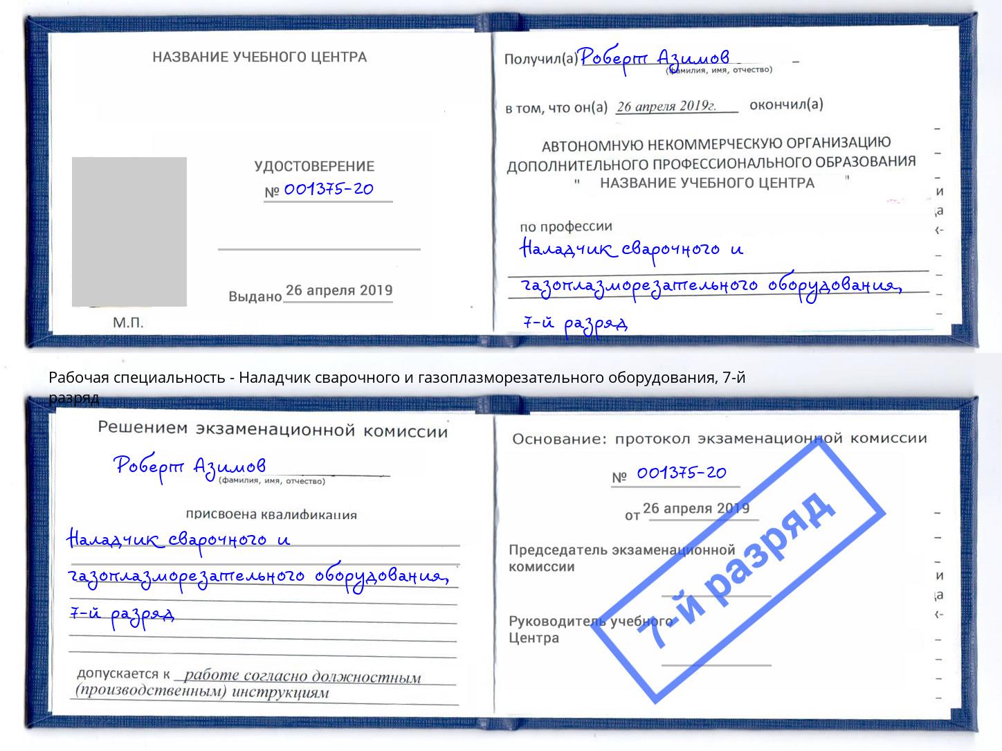 корочка 7-й разряд Наладчик сварочного и газоплазморезательного оборудования Егорьевск