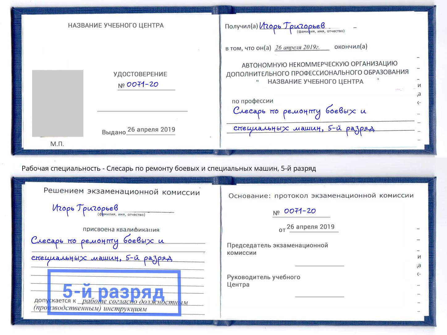 корочка 5-й разряд Слесарь по ремонту боевых и специальных машин Егорьевск