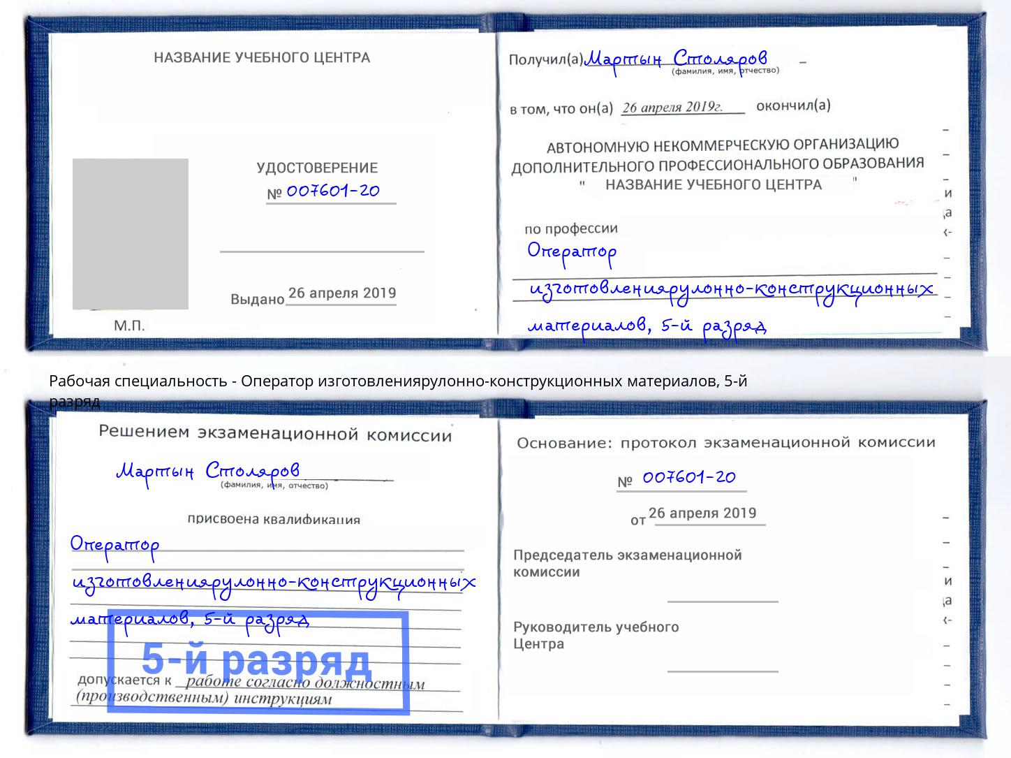 корочка 5-й разряд Оператор изготовлениярулонно-конструкционных материалов Егорьевск