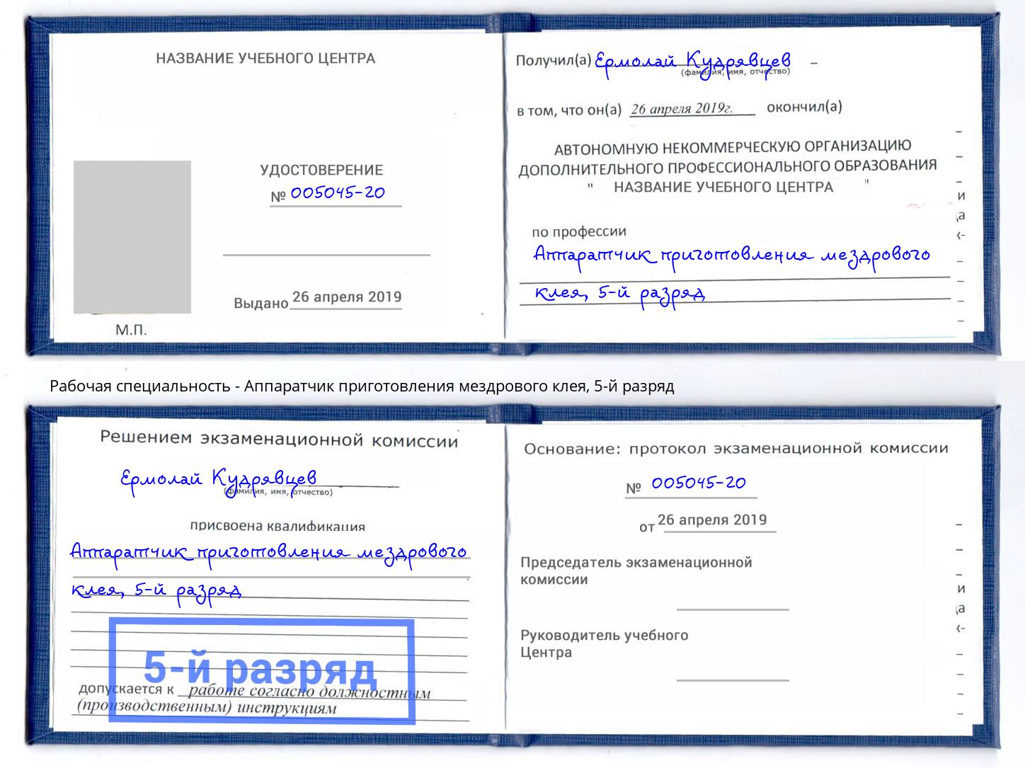 корочка 5-й разряд Аппаратчик приготовления мездрового клея Егорьевск