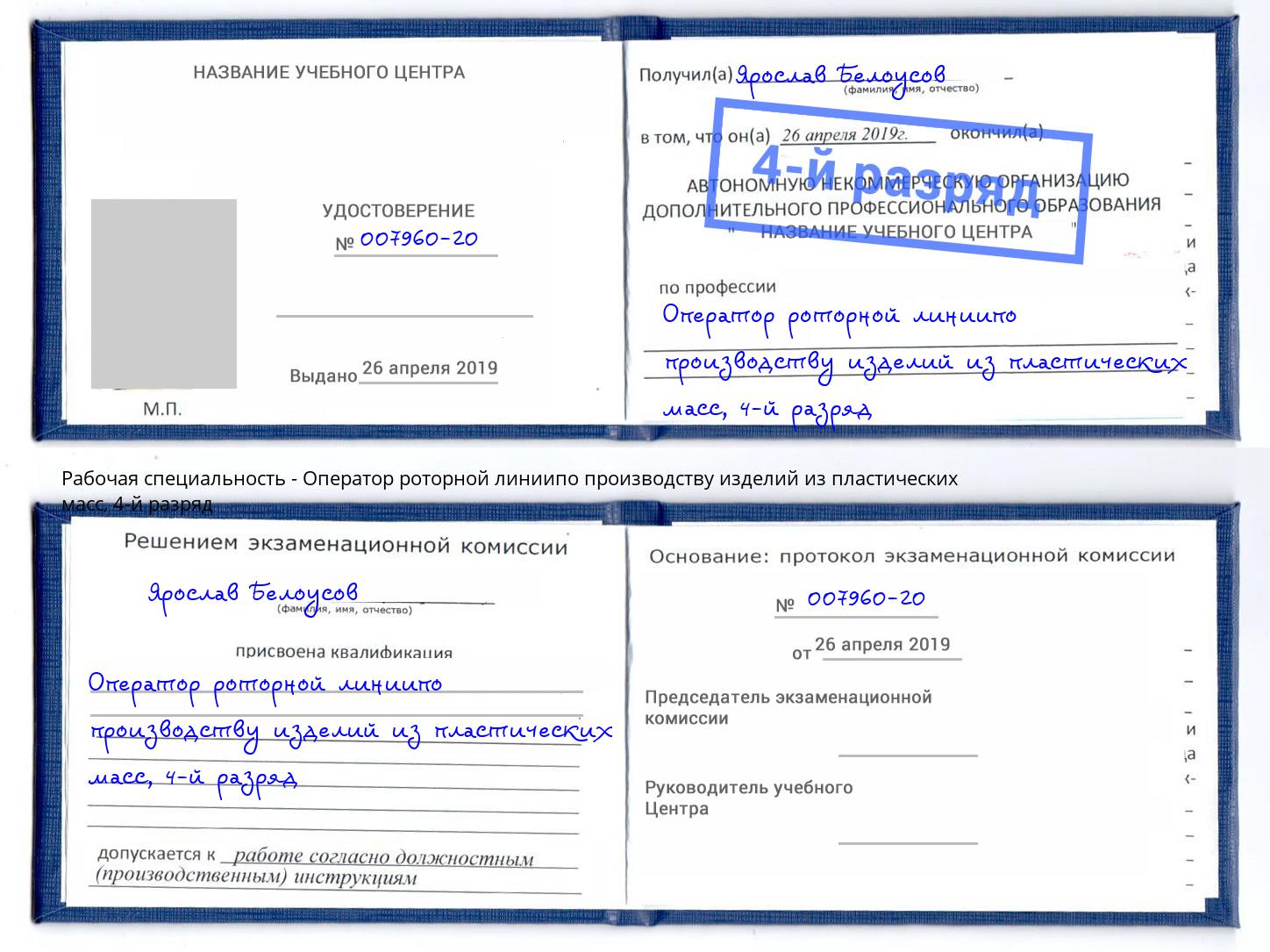 корочка 4-й разряд Оператор роторной линиипо производству изделий из пластических масс Егорьевск