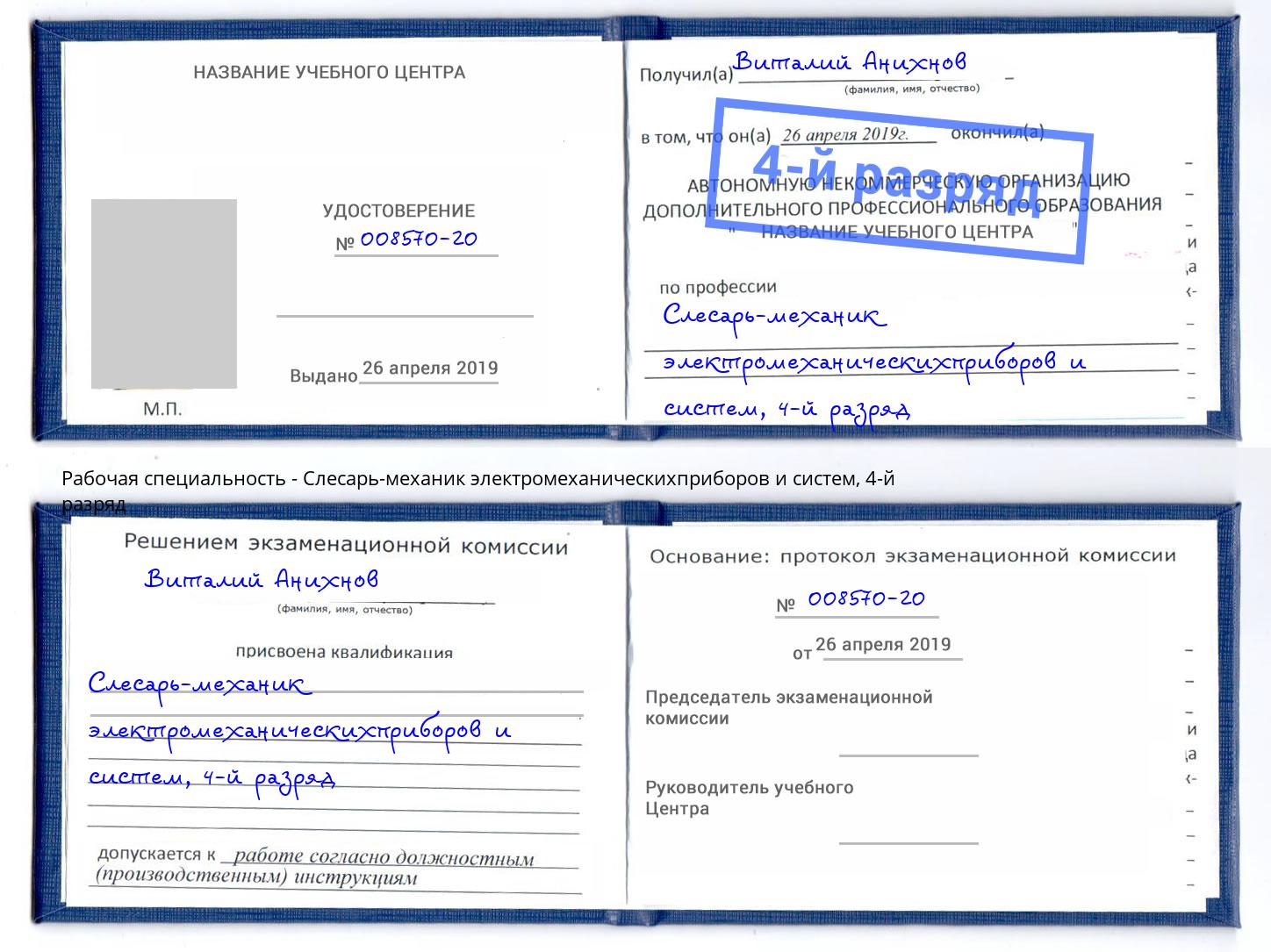 корочка 4-й разряд Слесарь-механик электромеханическихприборов и систем Егорьевск