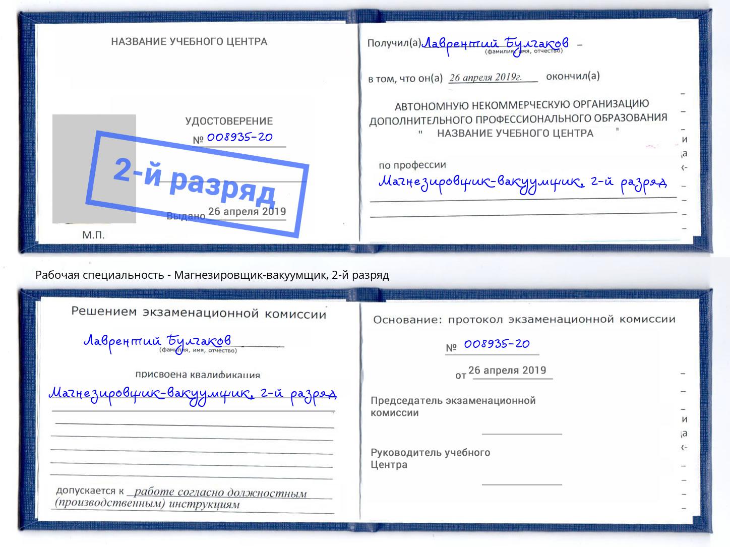 корочка 2-й разряд Магнезировщик-вакуумщик Егорьевск