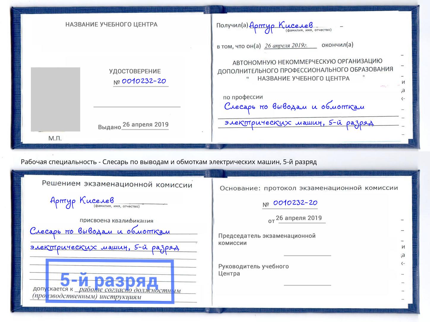 корочка 5-й разряд Слесарь по выводам и обмоткам электрических машин Егорьевск