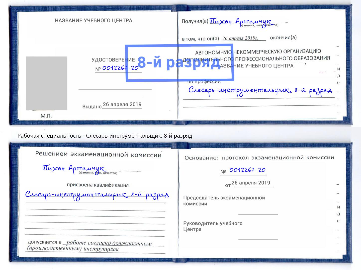 корочка 8-й разряд Слесарь-инструментальщик Егорьевск