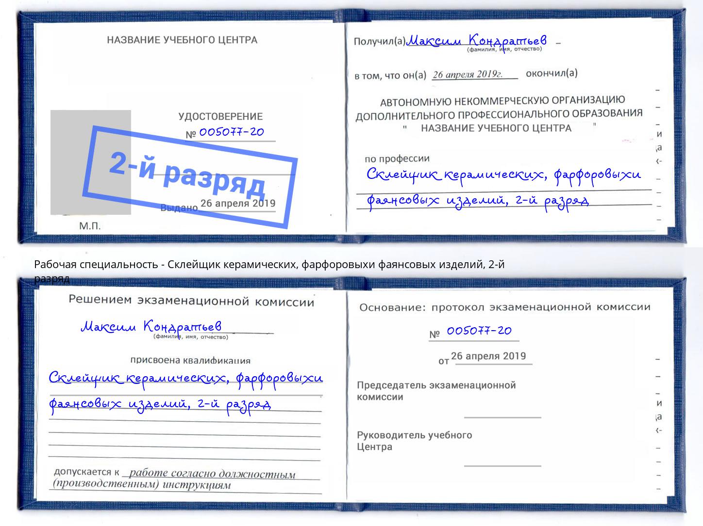 корочка 2-й разряд Склейщик керамических, фарфоровыхи фаянсовых изделий Егорьевск