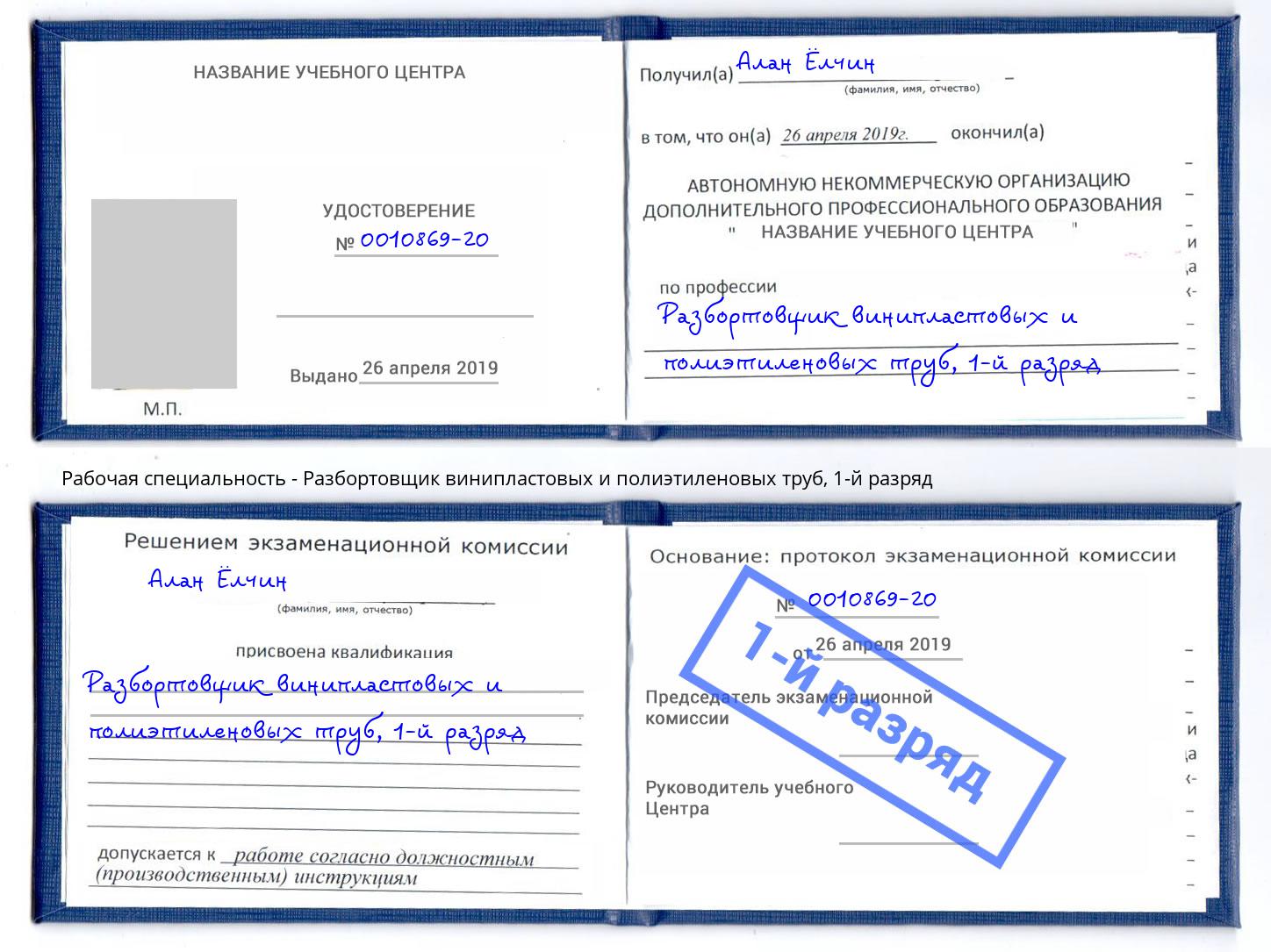 корочка 1-й разряд Разбортовщик винипластовых и полиэтиленовых труб Егорьевск