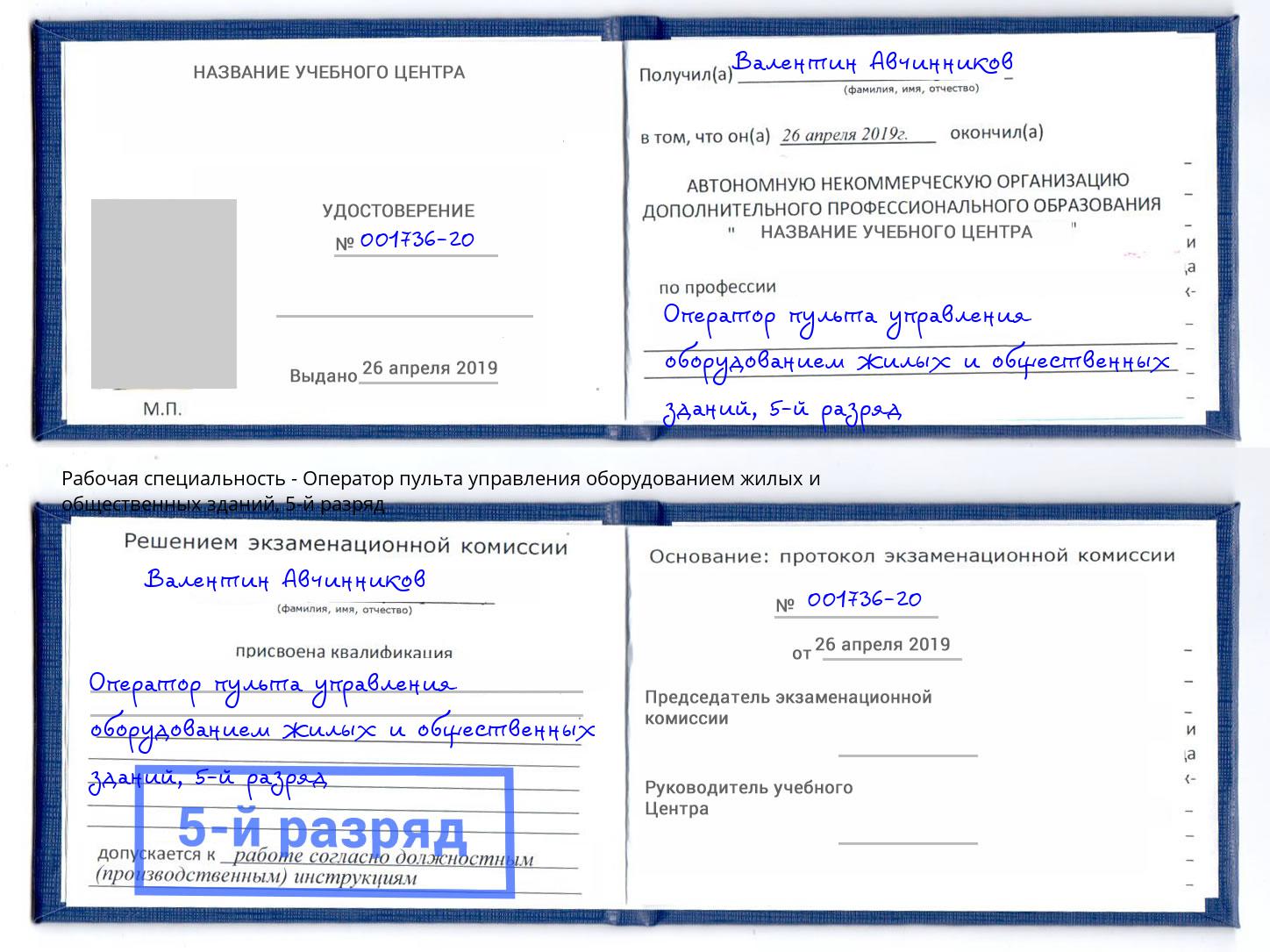 корочка 5-й разряд Оператор пульта управления оборудованием жилых и общественных зданий Егорьевск