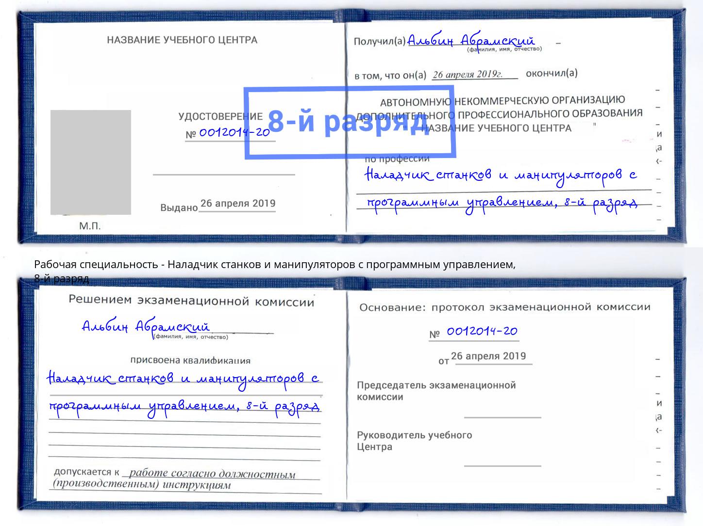 корочка 8-й разряд Наладчик станков и манипуляторов с программным управлением Егорьевск