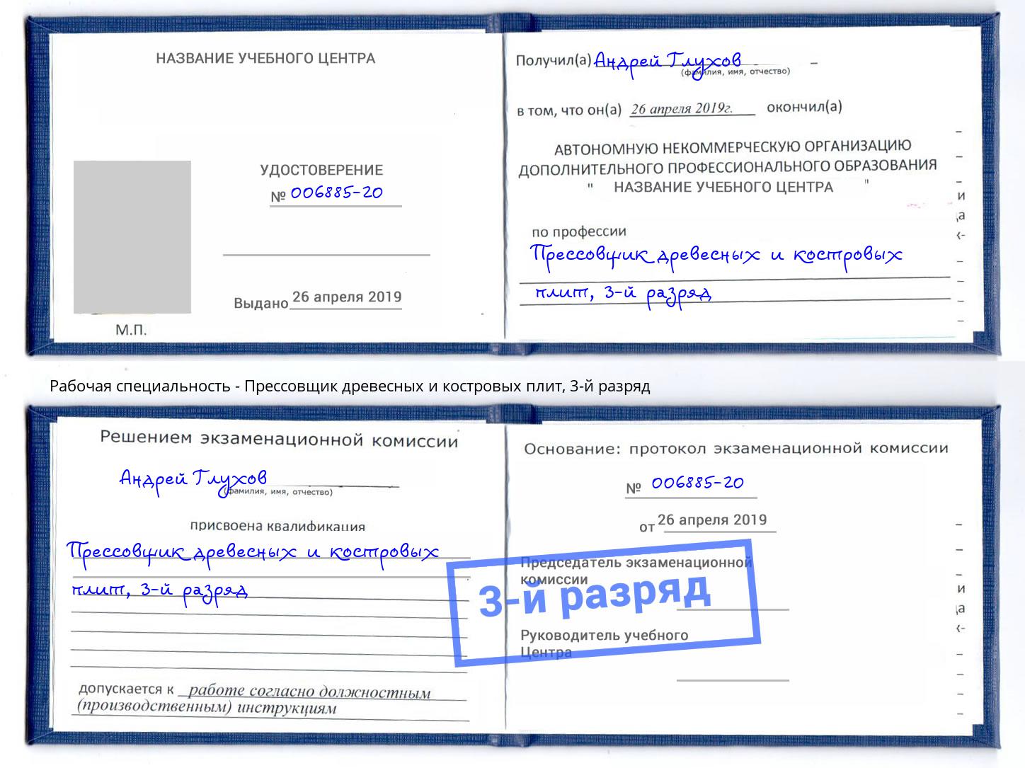 корочка 3-й разряд Прессовщик древесных и костровых плит Егорьевск