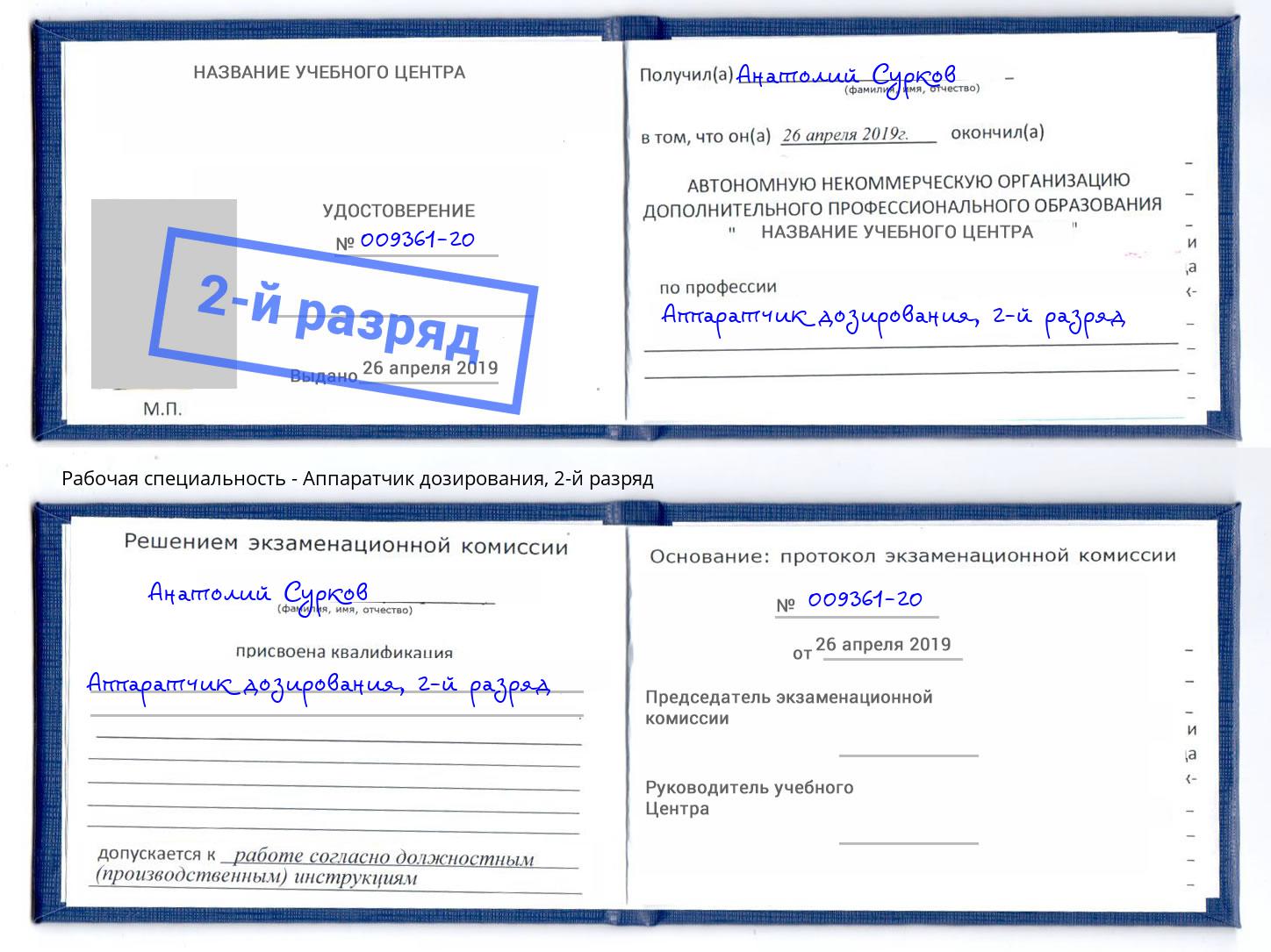 корочка 2-й разряд Аппаратчик дозирования Егорьевск