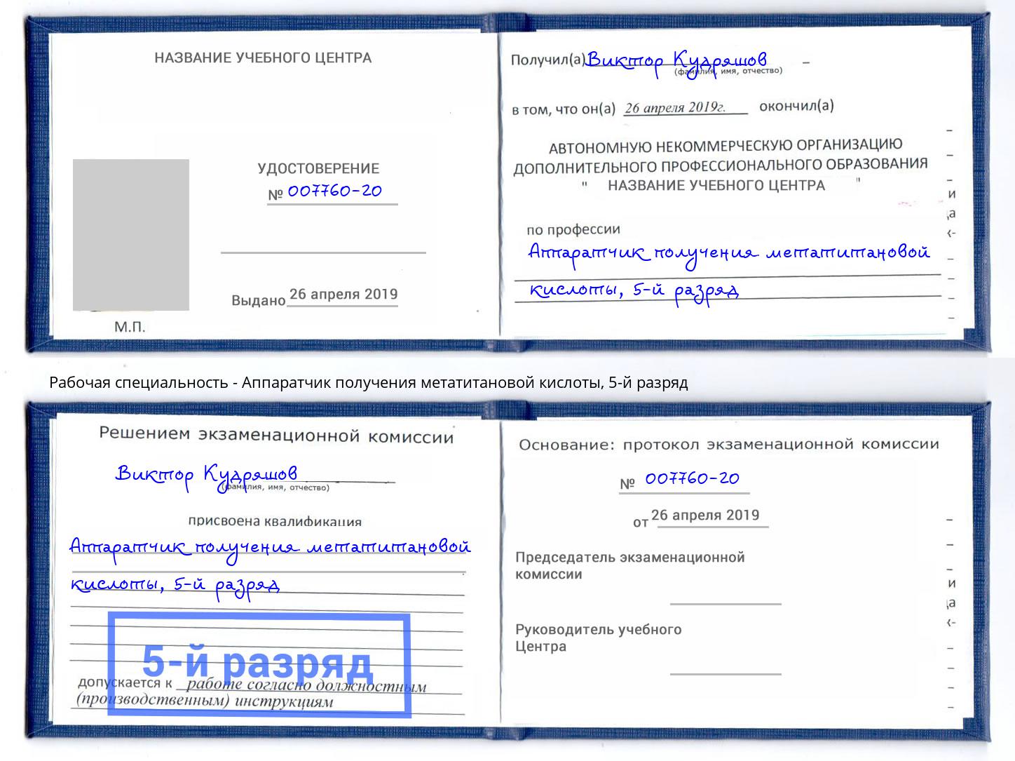 корочка 5-й разряд Аппаратчик получения метатитановой кислоты Егорьевск