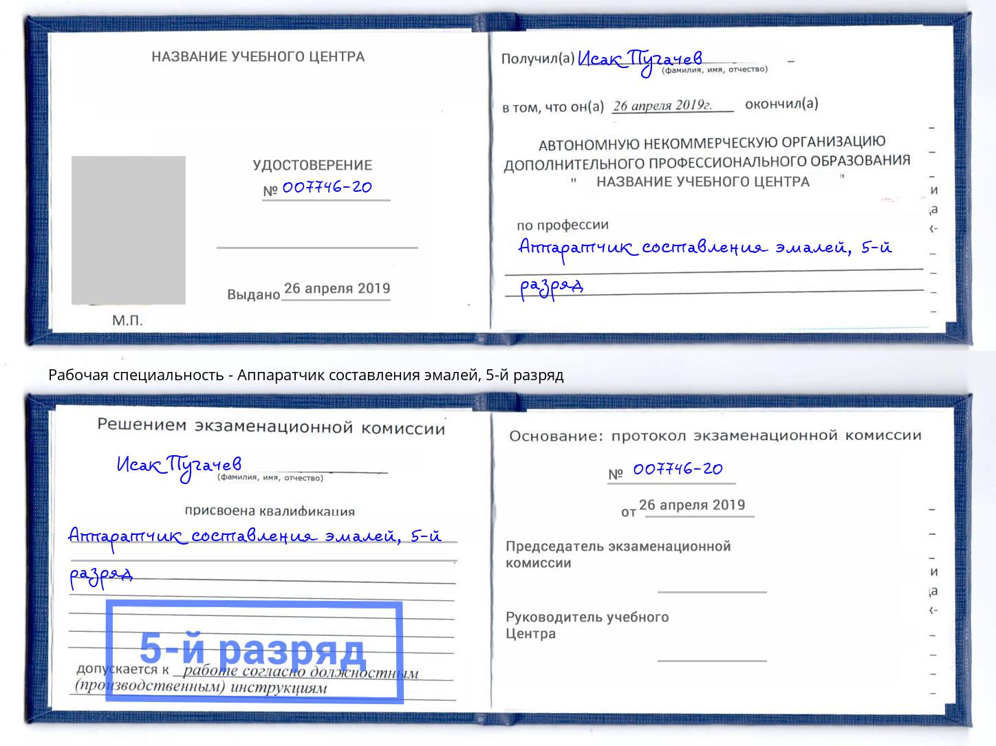 корочка 5-й разряд Аппаратчик составления эмалей Егорьевск