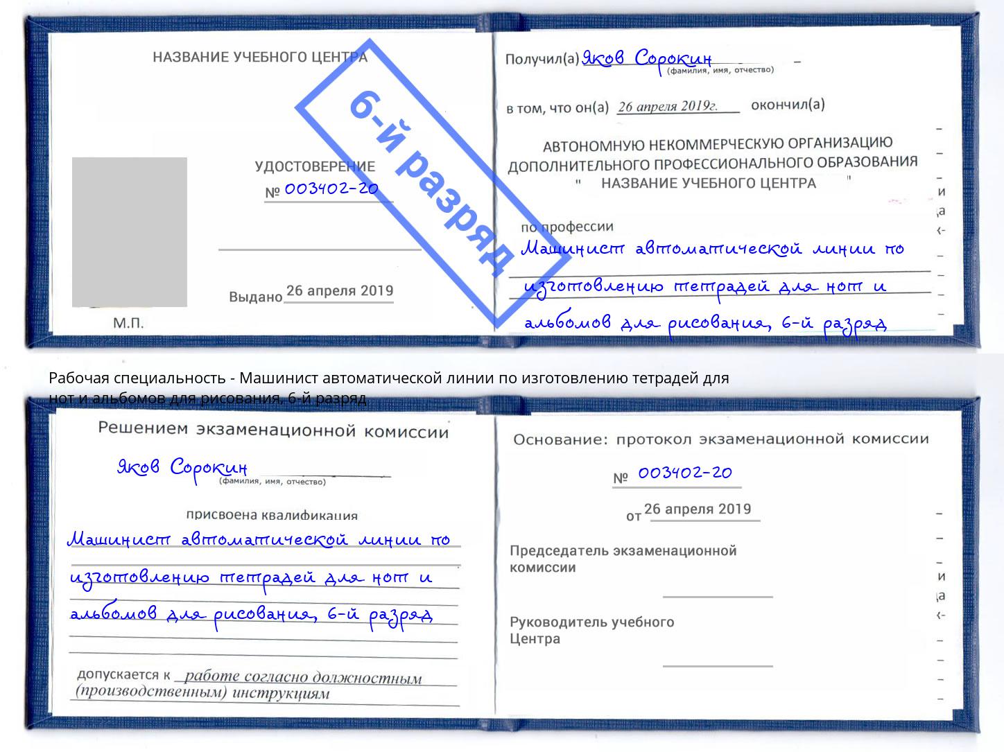 корочка 6-й разряд Машинист автоматической линии по изготовлению тетрадей для нот и альбомов для рисования Егорьевск
