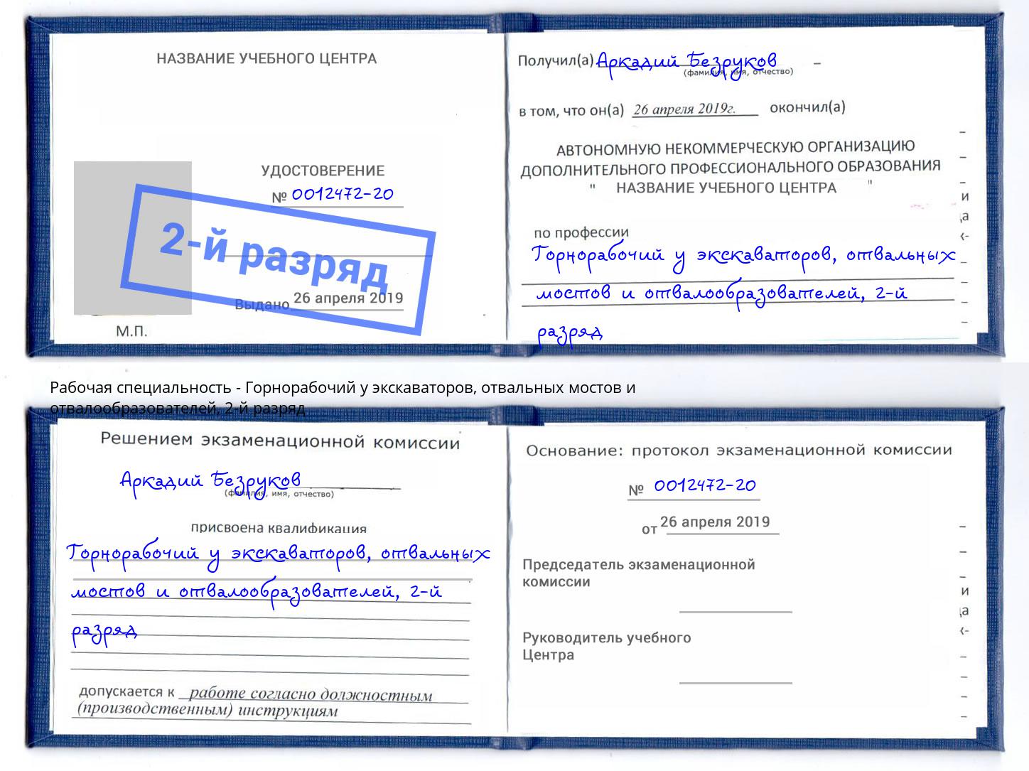 корочка 2-й разряд Горнорабочий у экскаваторов, отвальных мостов и отвалообразователей Егорьевск
