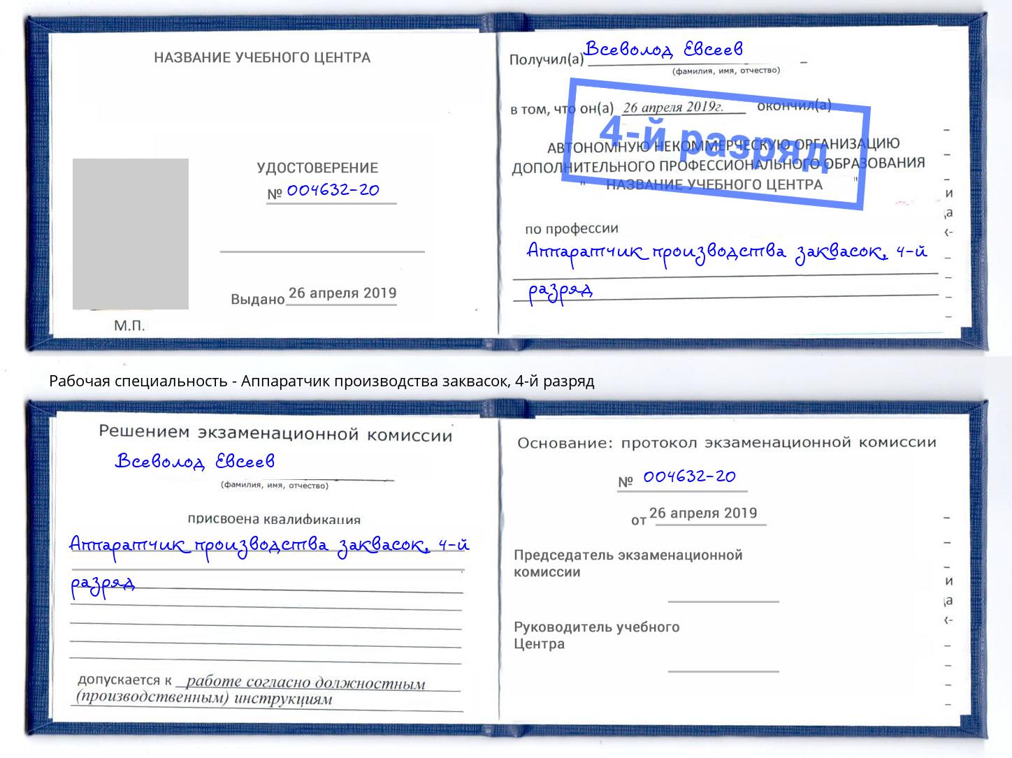 корочка 4-й разряд Аппаратчик производства заквасок Егорьевск