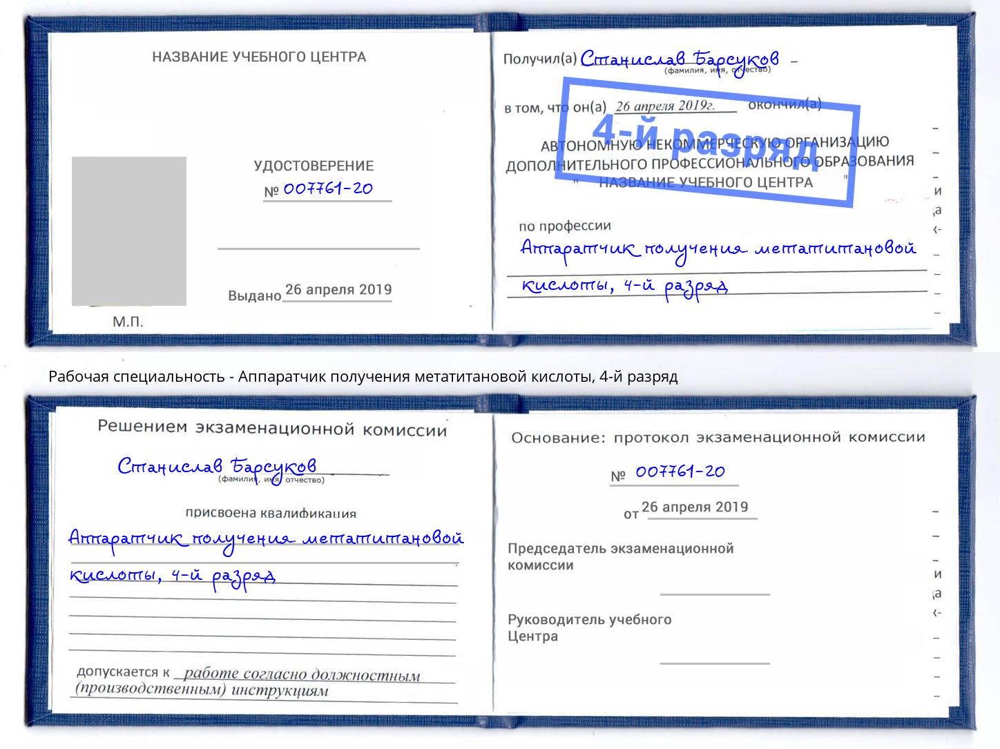 корочка 4-й разряд Аппаратчик получения метатитановой кислоты Егорьевск