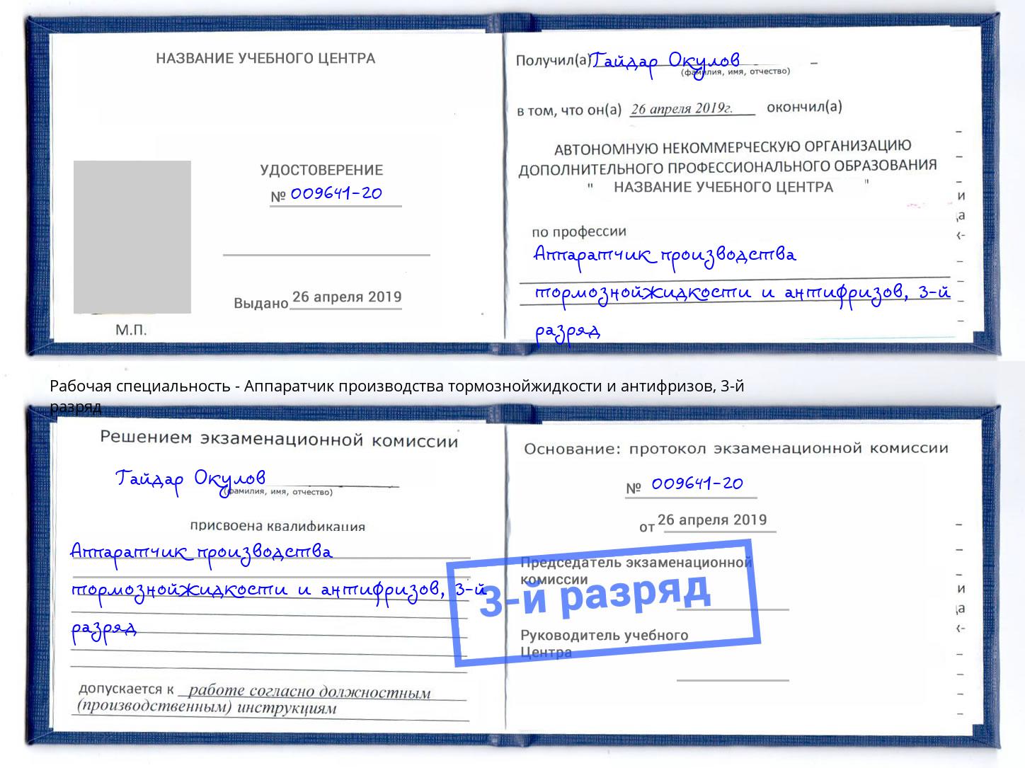 корочка 3-й разряд Аппаратчик производства тормознойжидкости и антифризов Егорьевск