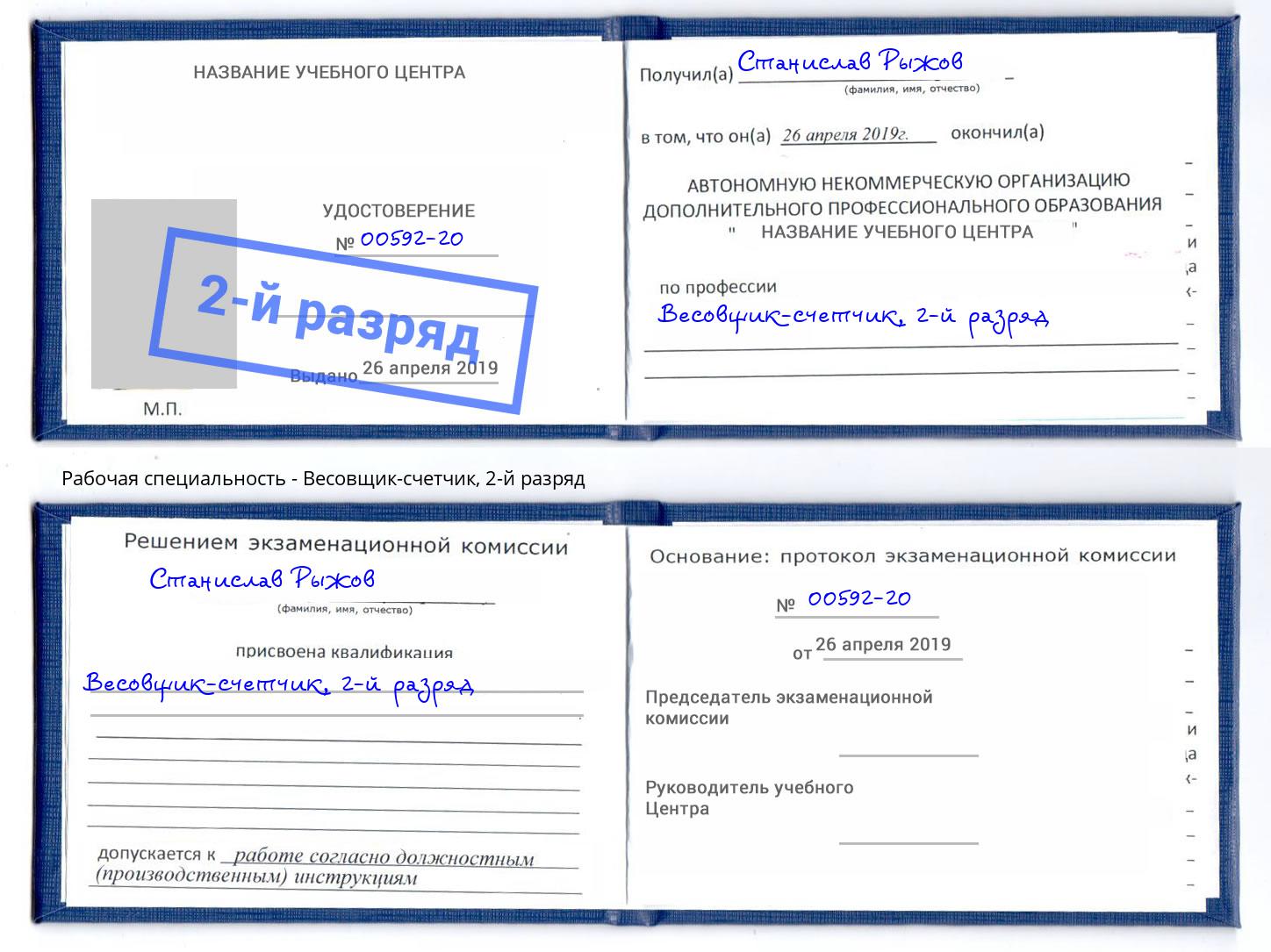 корочка 2-й разряд Весовщик-счетчик Егорьевск