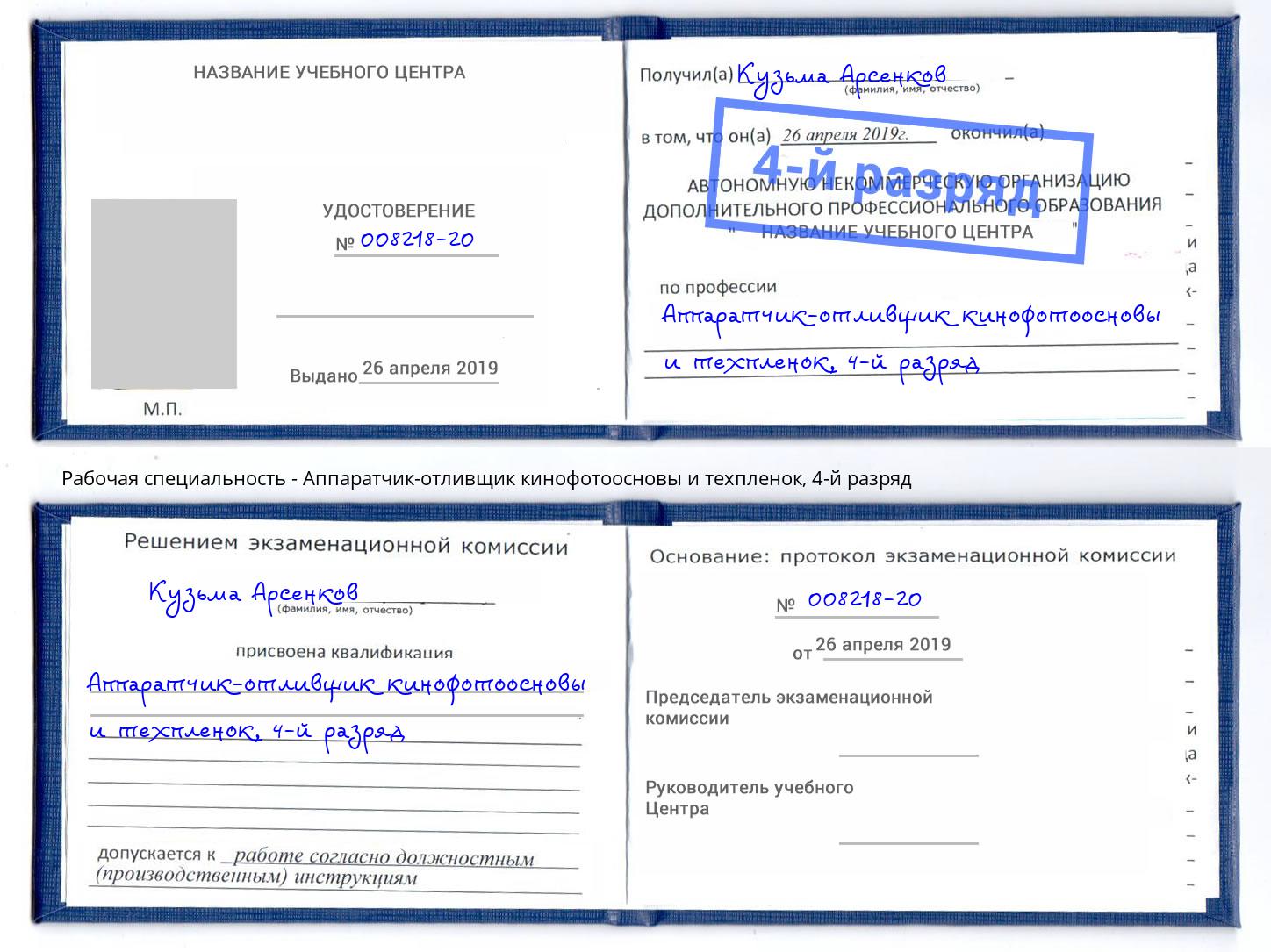 корочка 4-й разряд Аппаратчик-отливщик кинофотоосновы и техпленок Егорьевск