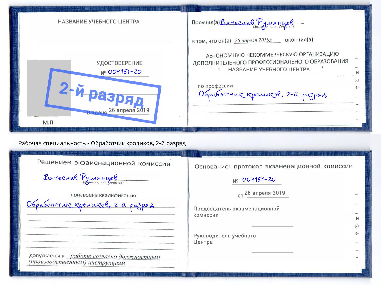 корочка 2-й разряд Обработчик кроликов Егорьевск